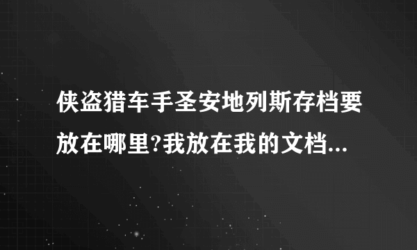 侠盗猎车手圣安地列斯存档要放在哪里?我放在我的文档GTA San Andreas User Files怎么没用?