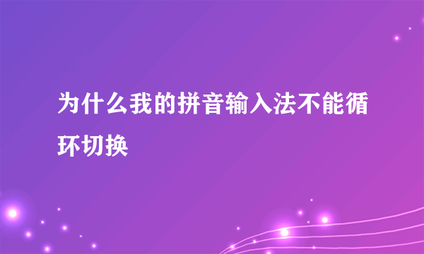 为什么我的拼音输入法不能循环切换