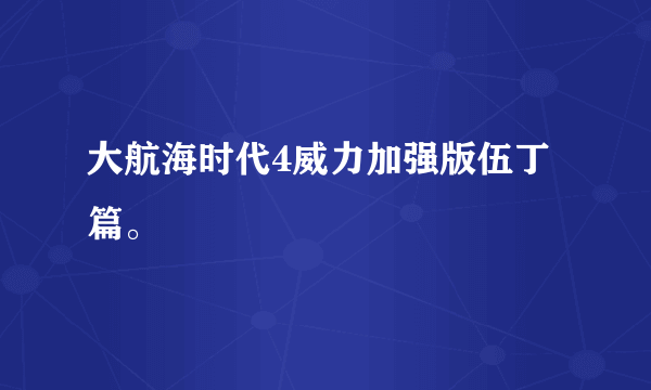 大航海时代4威力加强版伍丁篇。