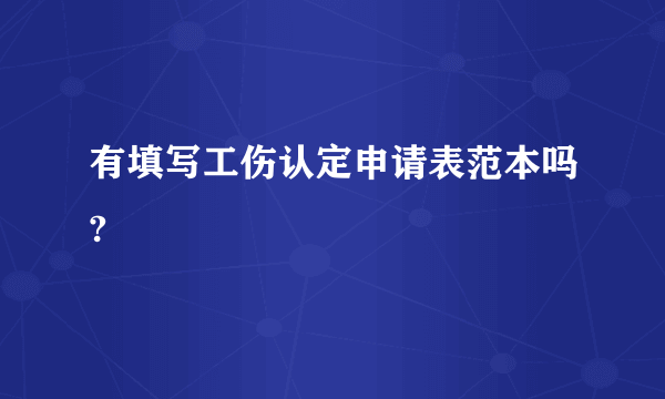 有填写工伤认定申请表范本吗?