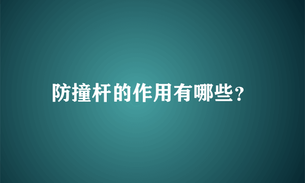 防撞杆的作用有哪些？