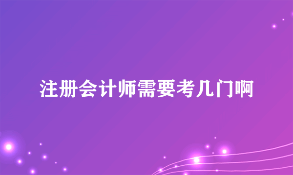 注册会计师需要考几门啊