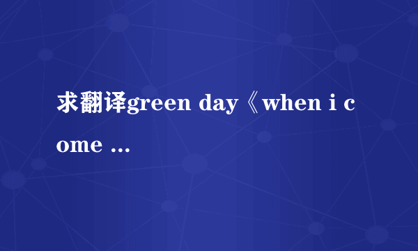 求翻译green day《when i come around》