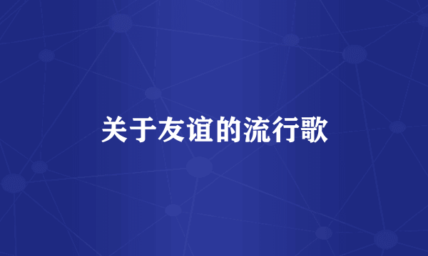 关于友谊的流行歌
