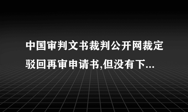 中国审判文书裁判公开网裁定驳回再审申请书,但没有下裁定书,申请人怎样救济？