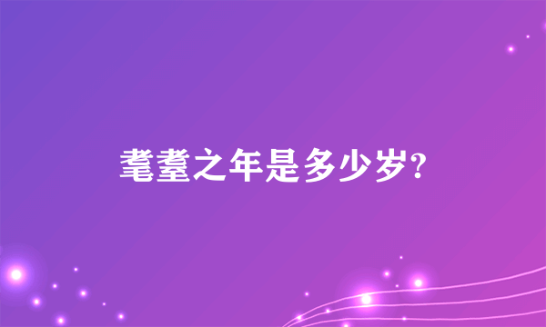 耄耋之年是多少岁?
