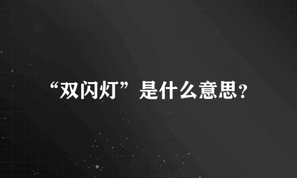 “双闪灯”是什么意思？