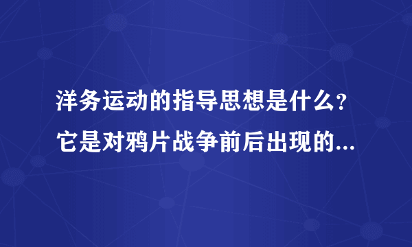 洋务运动的指导思想是什么？它是对鸦片战争前后出现的那一思想的发展