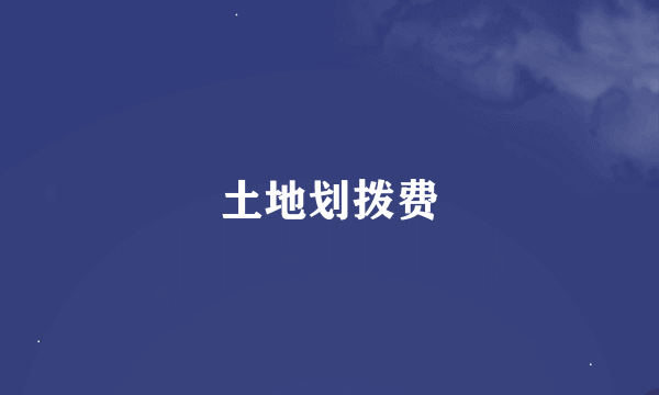 土地划拨费