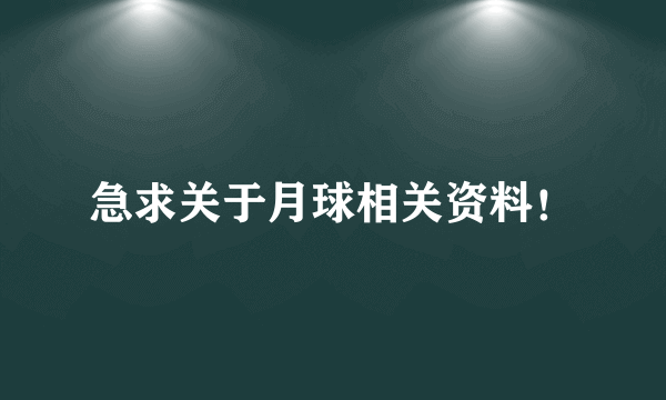 急求关于月球相关资料！