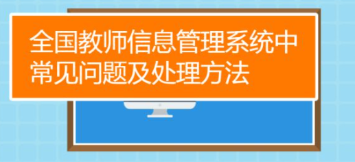 全国教师信息管理系统录入教师，显示已存在与该教师相同的身份证号存在。怎么回事呢？
