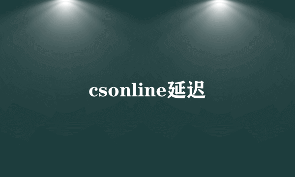 csonline延迟