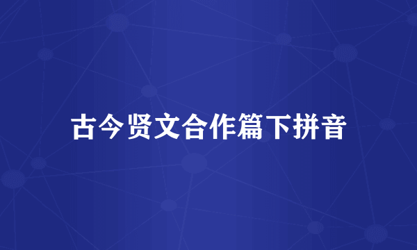古今贤文合作篇下拼音
