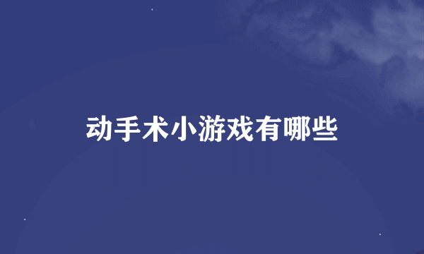 动手术小游戏有哪些