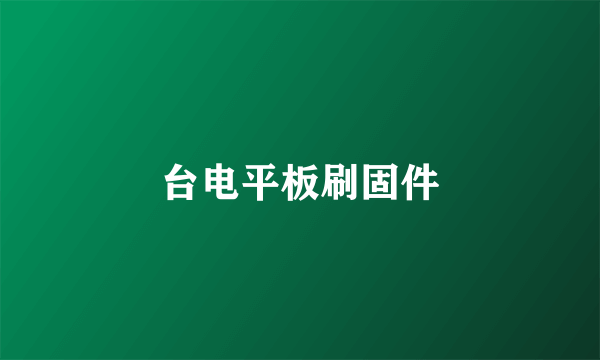 台电平板刷固件