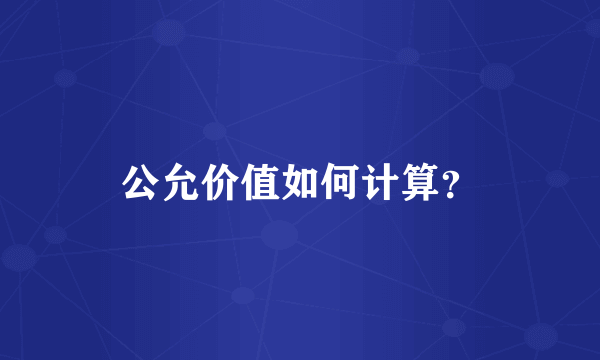 公允价值如何计算？
