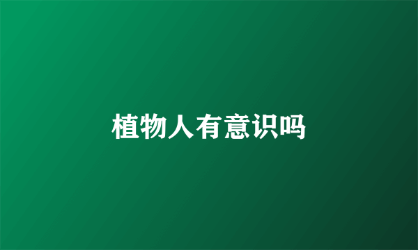 植物人有意识吗
