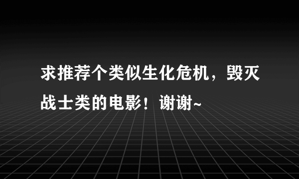 求推荐个类似生化危机，毁灭战士类的电影！谢谢~