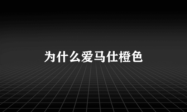为什么爱马仕橙色