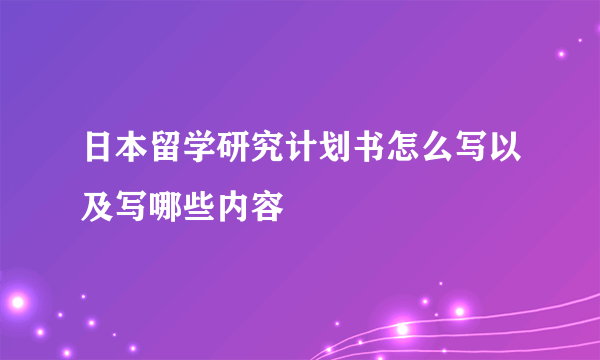 日本留学研究计划书怎么写以及写哪些内容