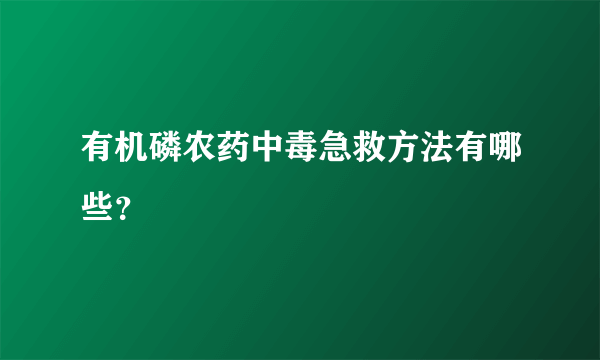 有机磷农药中毒急救方法有哪些？