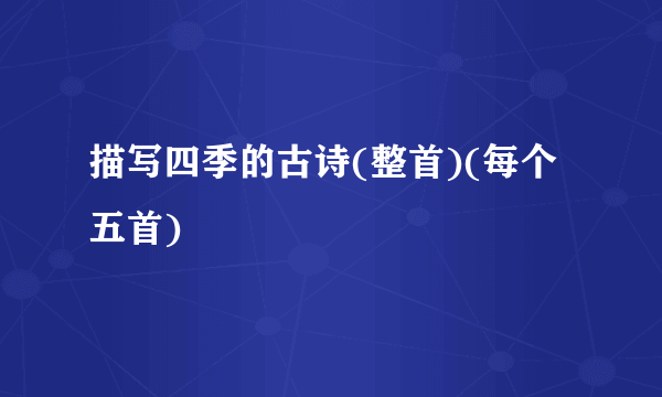 描写四季的古诗(整首)(每个五首)