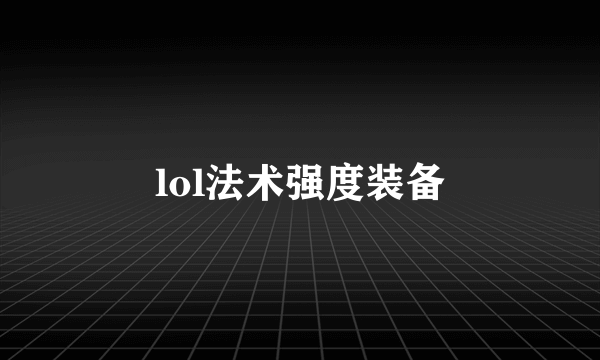 lol法术强度装备