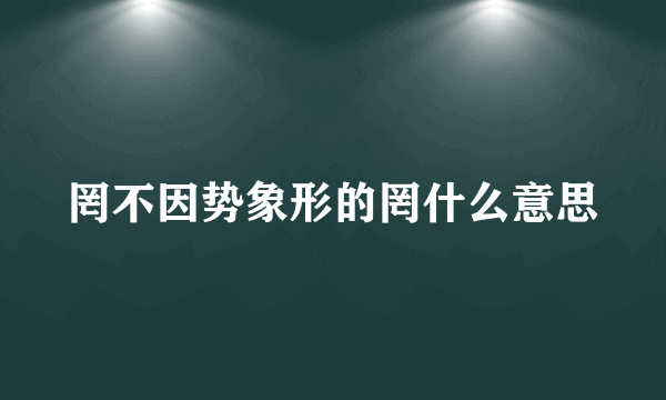 罔不因势象形的罔什么意思