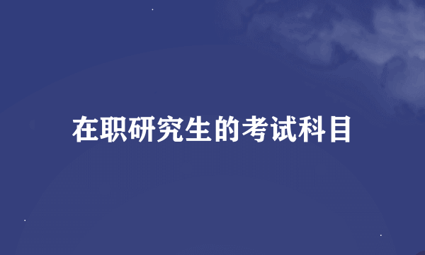 在职研究生的考试科目