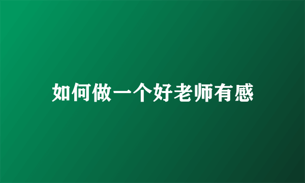 如何做一个好老师有感