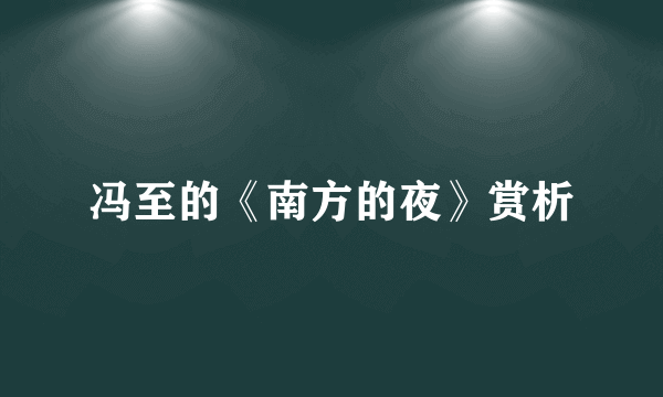 冯至的《南方的夜》赏析