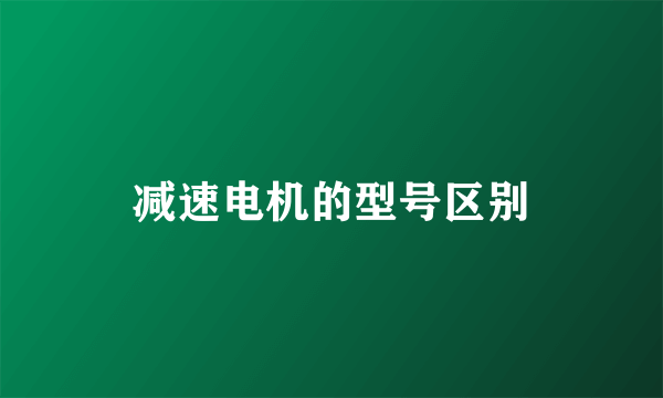 减速电机的型号区别