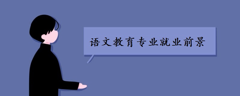 语文教育专业（专科）好吗？有前途吗？