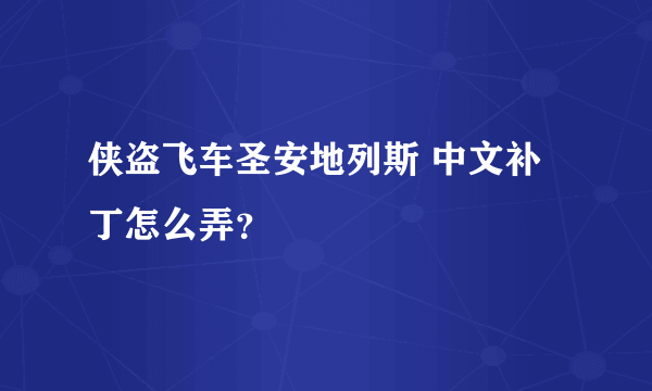 侠盗飞车圣安地列斯 中文补丁怎么弄？