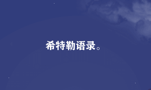 希特勒语录。