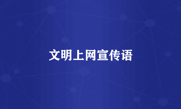文明上网宣传语
