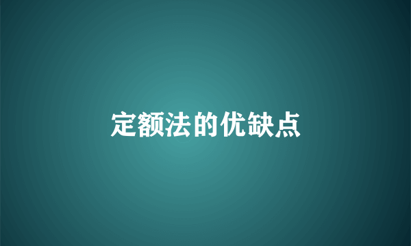 定额法的优缺点