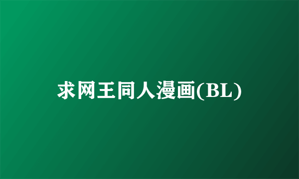 求网王同人漫画(BL)