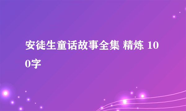 安徒生童话故事全集 精炼 100字