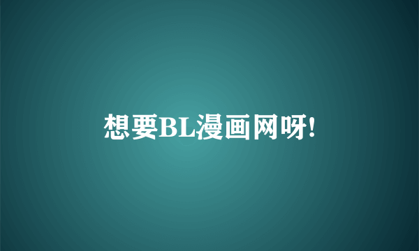 想要BL漫画网呀!