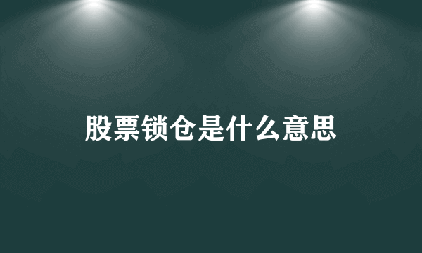 股票锁仓是什么意思