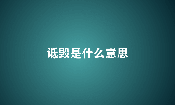 诋毁是什么意思
