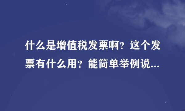 什么是增值税发票啊？这个发票有什么用？能简单举例说明一下吗？