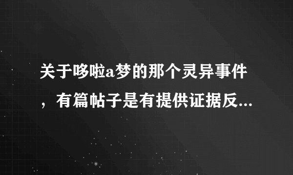 关于哆啦a梦的那个灵异事件，有篇帖子是有提供证据反驳的，求该贴。