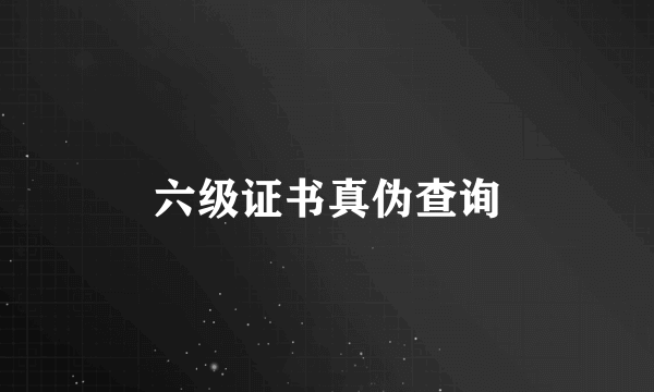 六级证书真伪查询