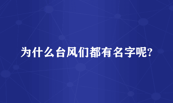 为什么台风们都有名字呢?
