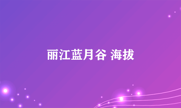 丽江蓝月谷 海拔