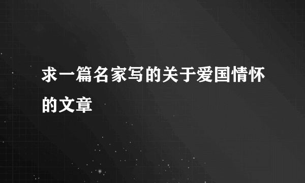 求一篇名家写的关于爱国情怀的文章