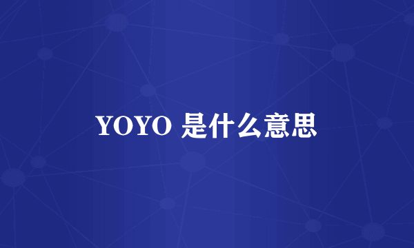 YOYO 是什么意思