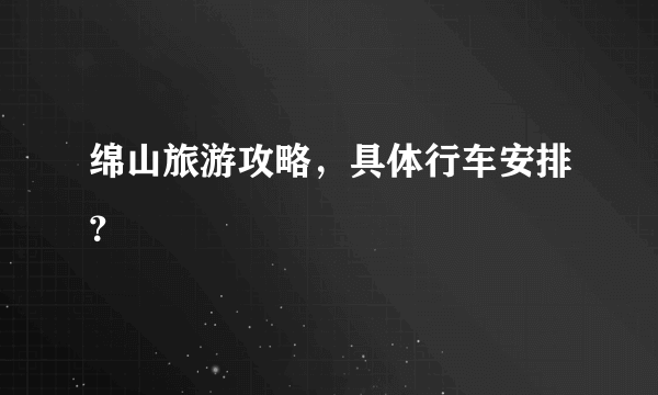 绵山旅游攻略，具体行车安排？